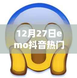 12月27日抖音热门歌曲的情感共鸣与深度