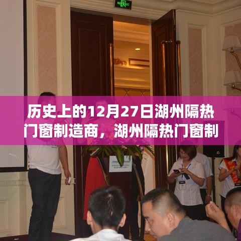 湖州隔热门窗制造商的温馨日常，特别回忆中的12月27日