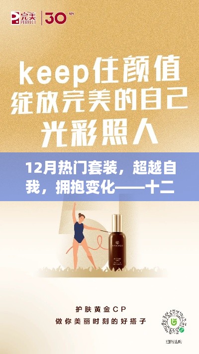 十二月热门套装，超越自我，拥抱变化，自信闪耀光彩的励志之旅