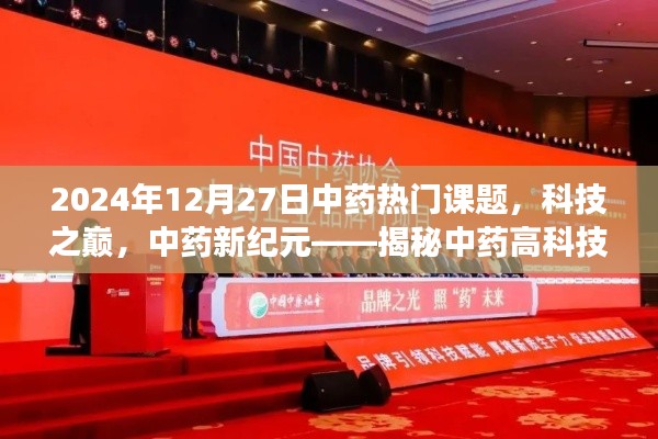 中药科技新纪元，揭秘高科技产品新篇章，体验未来中药魅力之旅（2024年热门课题）