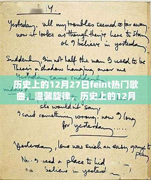 历史上的12月27日，Feint热门歌曲与温馨旋律的交织