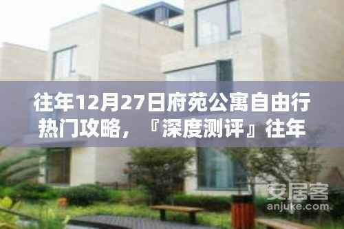 『深度测评』往年12月27日府苑公寓住宿攻略，住宿体验与竞品对比解析