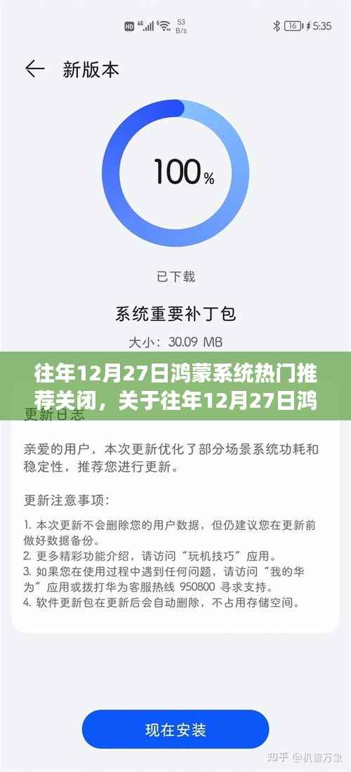 往年12月27日鸿蒙系统热门推荐关闭功能深度解析及影响探讨