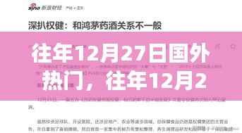 往年12月27日国际热门事件回顾与深度解析，全球焦点一览无余