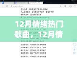音乐的力量与争议焦点,揭秘十二月情绪热门歌曲