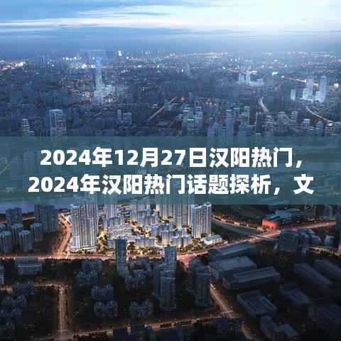 2024年汉阳热门话题探析，文化繁荣还是经济崛起的热议