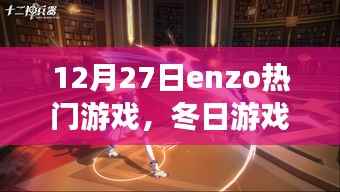 Enzo的冬日游戏之夜，与好友的游戏时光