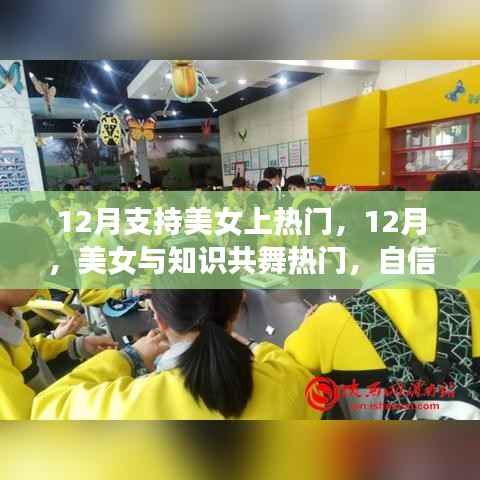12月美女闪耀舞台，知识、自信与成就共舞热门时刻