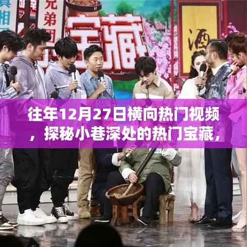 探秘往年12月27日横向视频中的小巷宝藏店，特色小店的神秘面纱