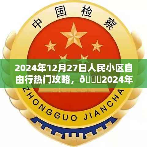 🌟2024年12月27日人民小区自由行攻略指南，热门活动一网打尽🌟