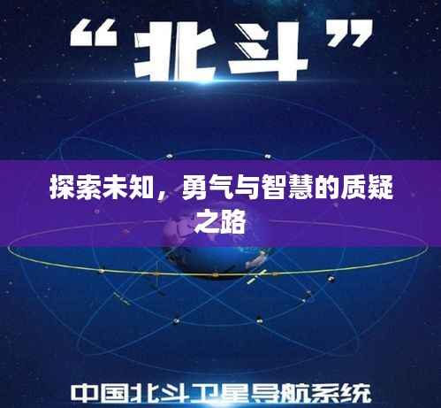探索未知,勇气与智慧的质疑之路
