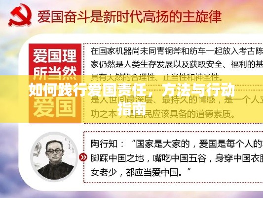 如何践行爱国责任，方法与行动指南