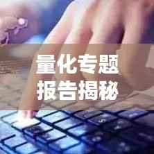 量化专题报告揭秘，探索量化投资前沿新领域