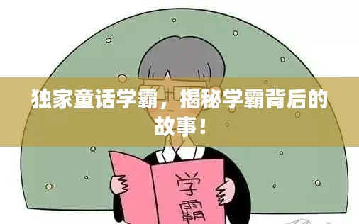 独家童话学霸，揭秘学霸背后的故事！