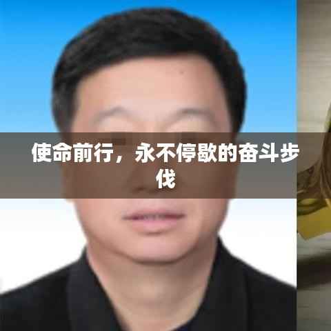 使命前行，永不停歇的奋斗步伐