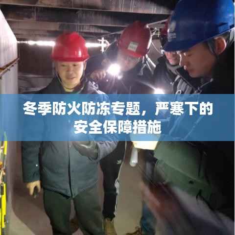 冬季防火防冻专题，严寒下的安全保障措施