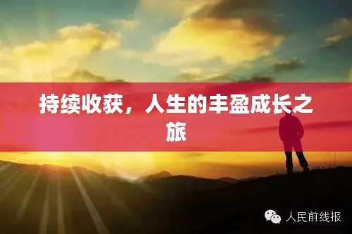 持续收获，人生的丰盈成长之旅
