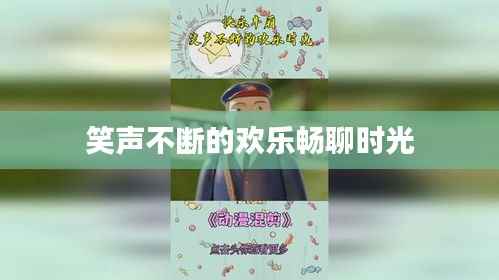 笑声不断的欢乐畅聊时光