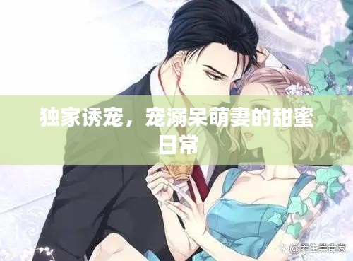 独家诱宠，宠溺呆萌妻的甜蜜日常