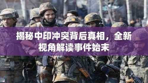 揭秘中印冲突背后真相，全新视角解读事件始末