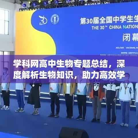 学科网高中生物专题总结，深度解析生物知识，助力高效学习！