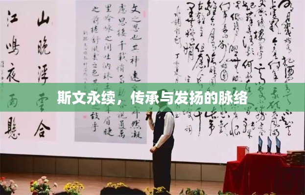 斯文永续，传承与发扬的脉络