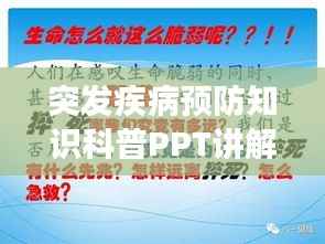 突发疾病预防知识科普PPT讲解，守护健康必备指南！