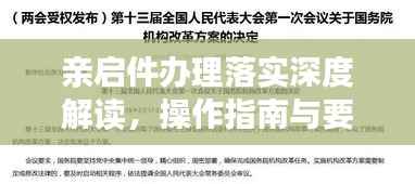 亲启件办理落实深度解读，操作指南与要点分析