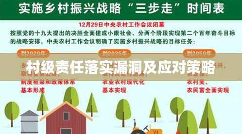 村级责任落实漏洞及应对策略