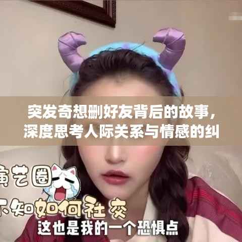 突发奇想删好友背后的故事，深度思考人际关系与情感的纠葛