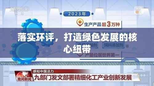 落实环评，打造绿色发展的核心纽带