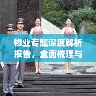 物业专题深度解析报告，全面梳理与洞察