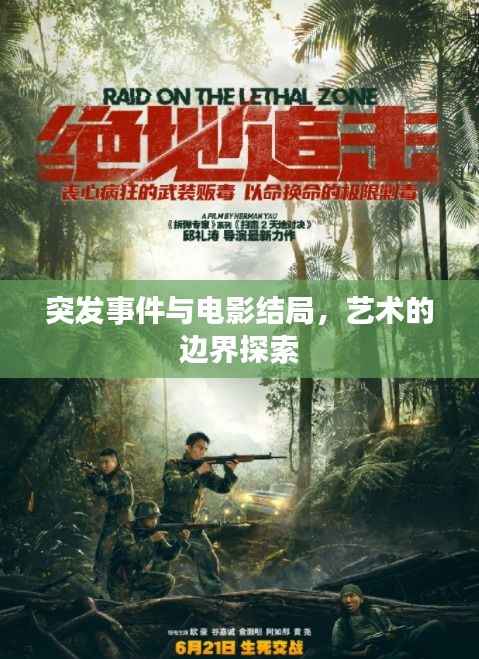 突发事件与电影结局，艺术的边界探索