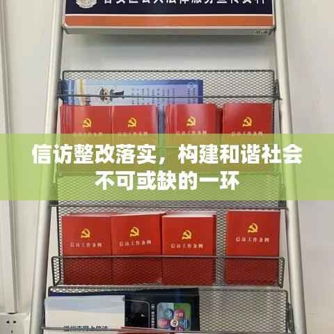 信访整改落实，构建和谐社会不可或缺的一环