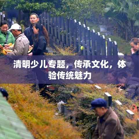 清明少儿专题，传承文化，体验传统魅力