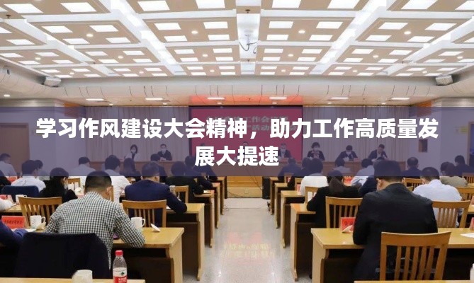 学习作风建设大会精神，助力工作高质量发展大提速