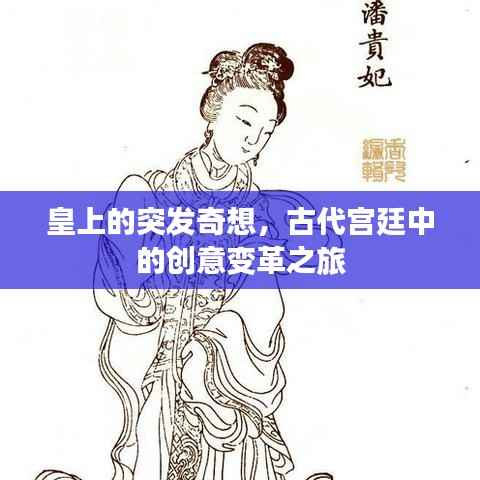 皇上的突发奇想，古代宫廷中的创意变革之旅