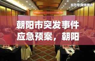 朝阳市突发事件应急预案，朝阳市应急管理局领导班子 