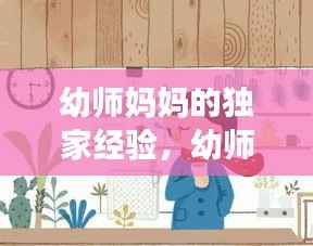 幼师妈妈的独家经验，幼师妈妈的自我介绍 