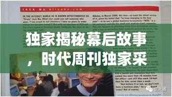 独家揭秘幕后故事，时代周刊独家采访报道！