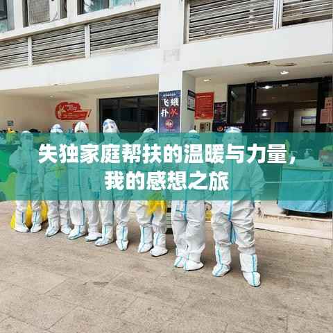 失独家庭帮扶的温暖与力量，我的感想之旅