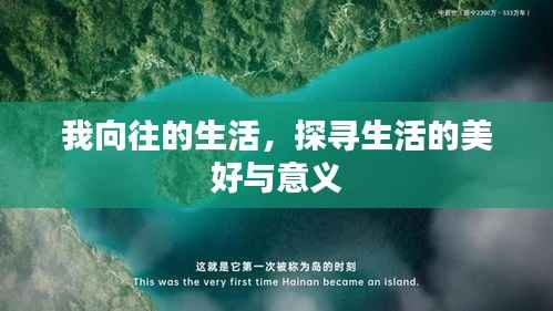 我向往的生活，探寻生活的美好与意义