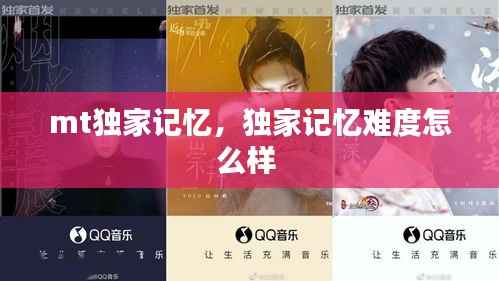 mt独家记忆，独家记忆难度怎么样 