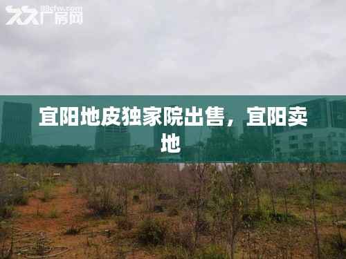 宜阳地皮独家院出售，宜阳卖地 