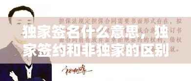 独家签名什么意思，独家签约和非独家的区别 