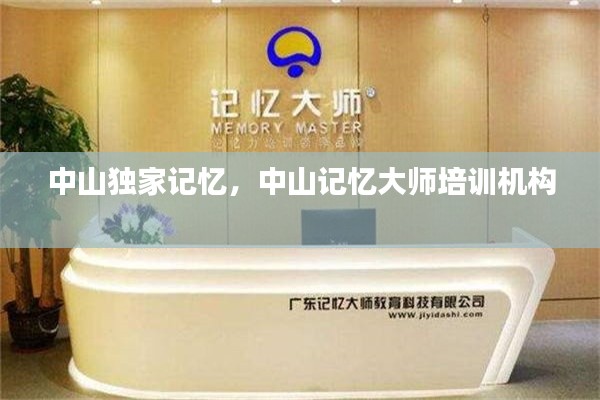中山独家记忆，中山记忆大师培训机构 