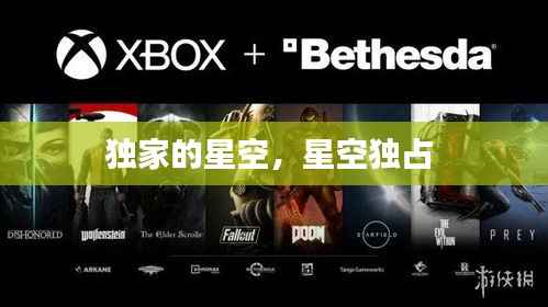 独家的星空，星空独占 