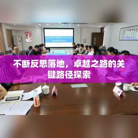 不断反思落地，卓越之路的关键路径探索