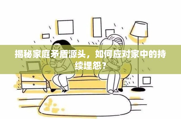 揭秘家庭矛盾源头，如何应对家中的持续埋怨？