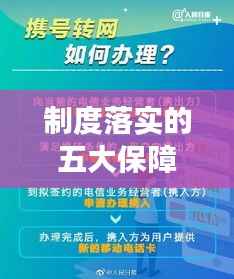 制度落实的五大保障措施，确保执行有力！